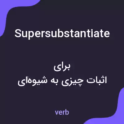 معنی supersubstantiate به فارسی معنی supersubstantiate به فارسی