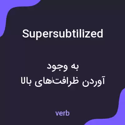 معنی supersubtilized به فارسی معنی supersubtilized به فارسی