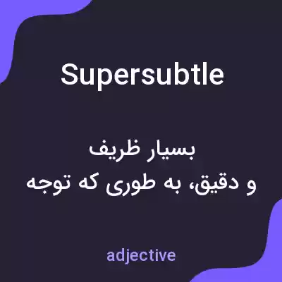 معنی supersubtle به فارسی معنی supersubtle به فارسی