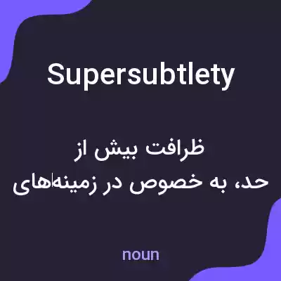 معنی supersubtlety به فارسی معنی supersubtlety به فارسی