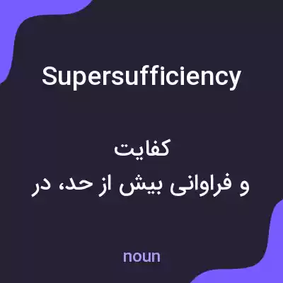 معنی supersufficiency به فارسی معنی supersufficiency به فارسی