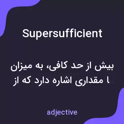 معنی supersufficient به فارسی