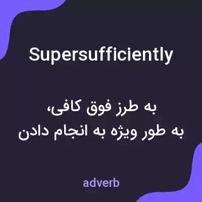 معنی supersufficiently به فارسی معنی supersufficiently به فارسی