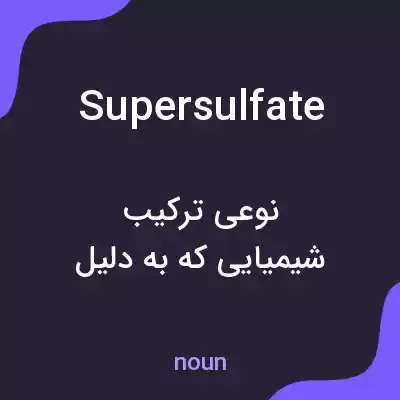 معنی supersulfate به فارسی معنی supersulfate به فارسی