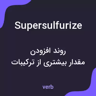 معنی supersulfurize به فارسی معنی supersulfurize به فارسی