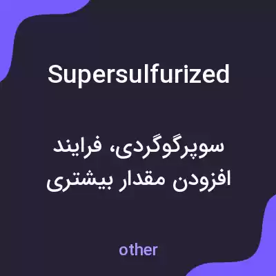 معنی supersulfurized به فارسی معنی supersulfurized به فارسی