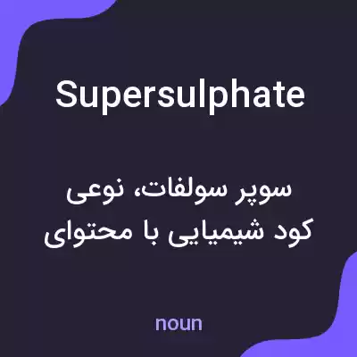 معنی supersulphate به فارسی معنی supersulphate به فارسی