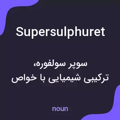 معنی supersulphuret به فارسی معنی supersulphuret به فارسی