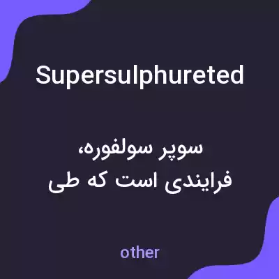معنی supersulphureted به فارسی معنی supersulphureted به فارسی