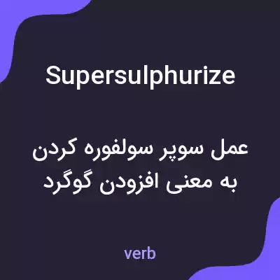 معنی supersulphurize به فارسی معنی supersulphurize به فارسی
