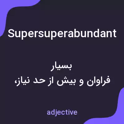 معنی supersuperabundant به فارسی