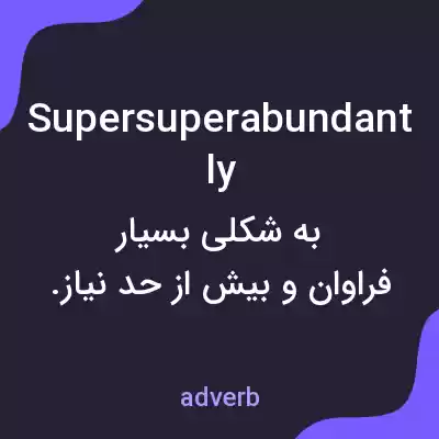 معنی supersuperabundantly به فارسی معنی supersuperabundantly به فارسی