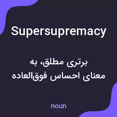 معنی supersupremacy به فارسی