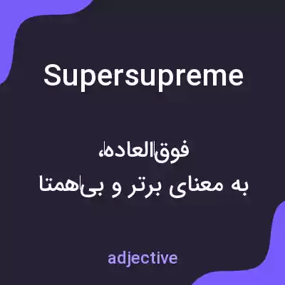 معنی supersupreme به فارسی معنی supersupreme به فارسی