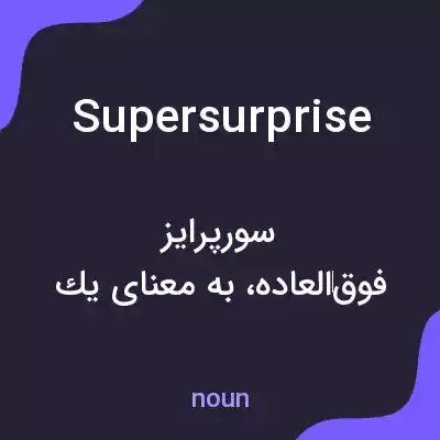 معنی supersurprise به فارسی معنی supersurprise به فارسی