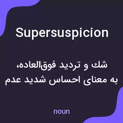 معنی supersuspicion به فارسی معنی supersuspicion به فارسی