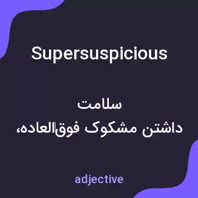 معنی supersuspicious به فارسی معنی supersuspicious به فارسی