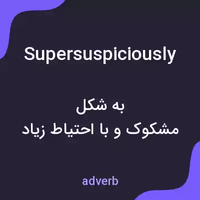 معنی supersuspiciously به فارسی معنی supersuspiciously به فارسی