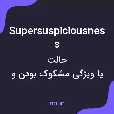 معنی supersuspiciousness به فارسی معنی supersuspiciousness به فارسی