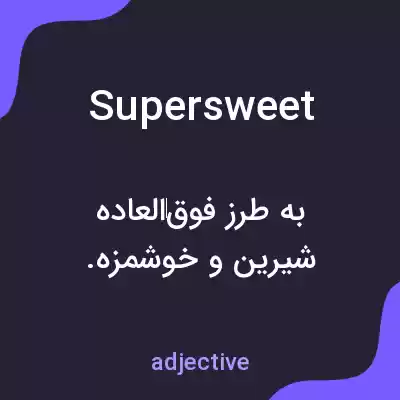 معنی supersweet به فارسی معنی supersweet به فارسی
