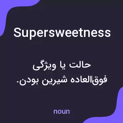 معنی supersweetness به فارسی معنی supersweetness به فارسی