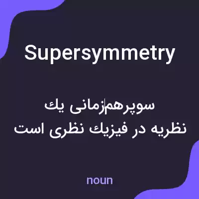 معنی supersymmetry به فارسی معنی supersymmetry به فارسی