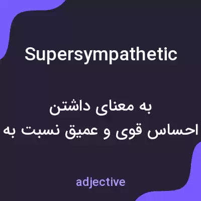 معنی supersympathetic به فارسی