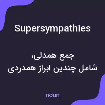 معنی supersympathies به فارسی معنی supersympathies به فارسی