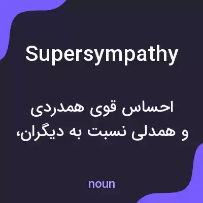 معنی supersympathy به فارسی معنی supersympathy به فارسی