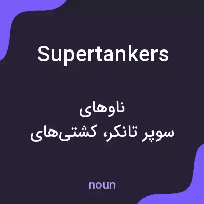 معنی supertankers به فارسی معنی supertankers به فارسی