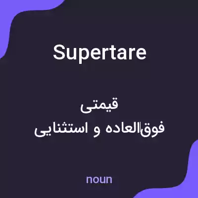 معنی supertare به فارسی معنی supertare به فارسی