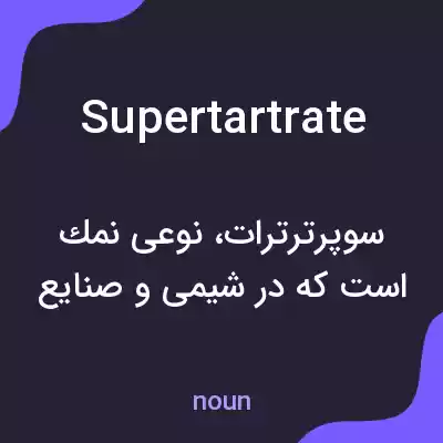 معنی supertartrate به فارسی معنی supertartrate به فارسی