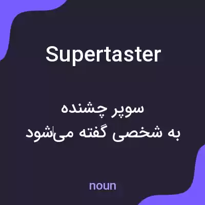 معنی supertaster به فارسی معنی supertaster به فارسی
