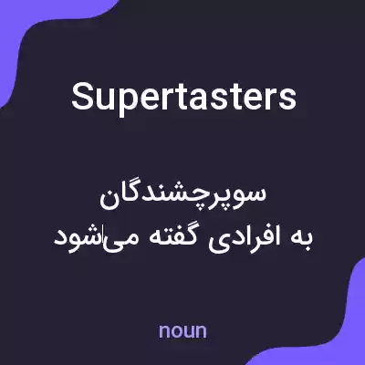 معنی supertasters به فارسی معنی supertasters به فارسی