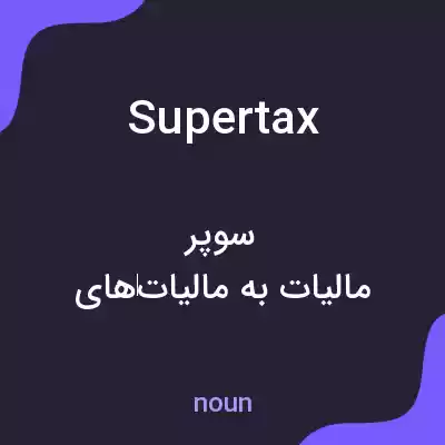 معنی supertax به فارسی معنی supertax به فارسی