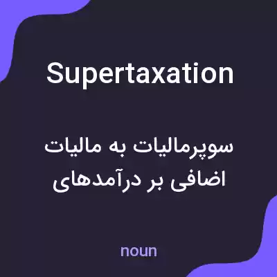 معنی supertaxation به فارسی معنی supertaxation به فارسی
