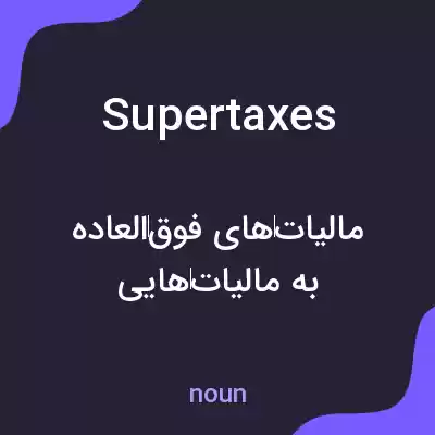 معنی supertaxes به فارسی معنی supertaxes به فارسی