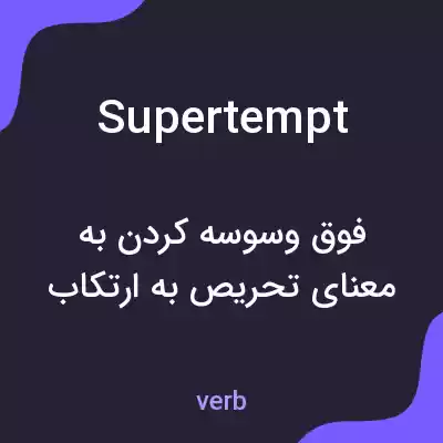 معنی supertempt به فارسی معنی supertempt به فارسی