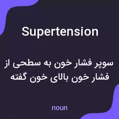 معنی supertension به فارسی