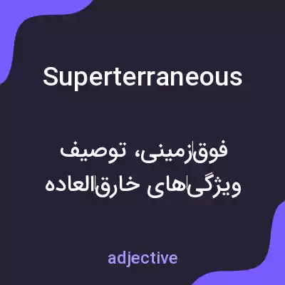 معنی superterraneous به فارسی معنی superterraneous به فارسی
