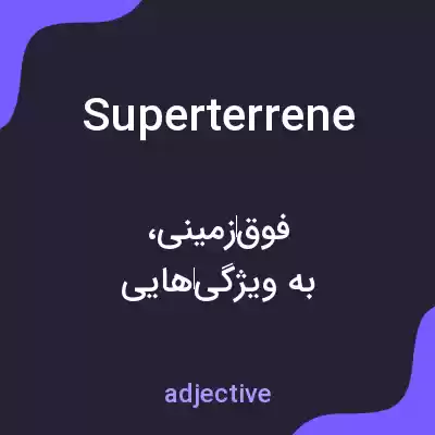 معنی superterrene به فارسی معنی superterrene به فارسی