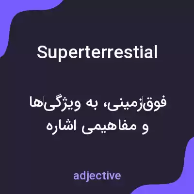 معنی superterrestial به فارسی معنی superterrestial به فارسی