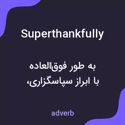 معنی superthankfully به فارسی معنی superthankfully به فارسی