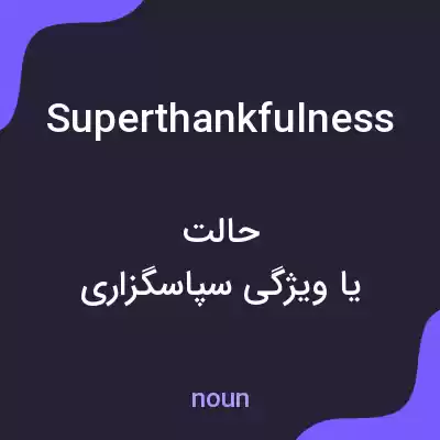 معنی superthankfulness به فارسی معنی superthankfulness به فارسی