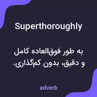 معنی superthoroughly به فارسی معنی superthoroughly به فارسی