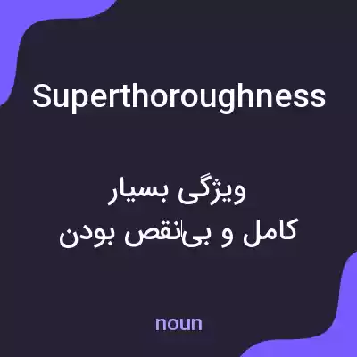 معنی superthoroughness به فارسی معنی superthoroughness به فارسی