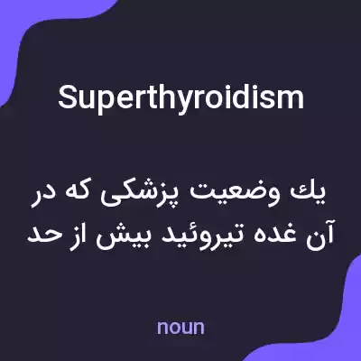 معنی superthyroidism به فارسی معنی superthyroidism به فارسی