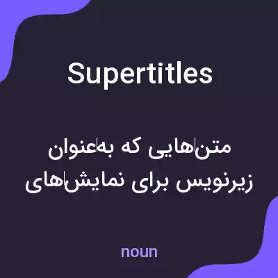 معنی supertitles به فارسی معنی supertitles به فارسی