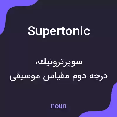 معنی supertonic به فارسی معنی supertonic به فارسی