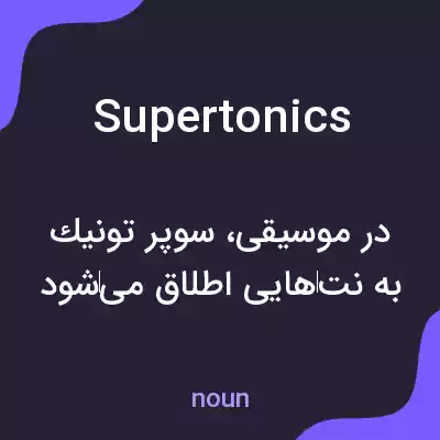 معنی supertonics به فارسی معنی supertonics به فارسی